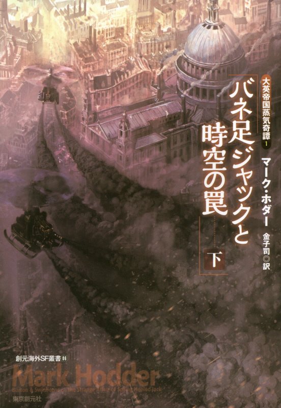 バネ足ジャックと時空の罠　下　大英帝国蒸気奇譚１　　（創元海外ＳＦ叢書）
