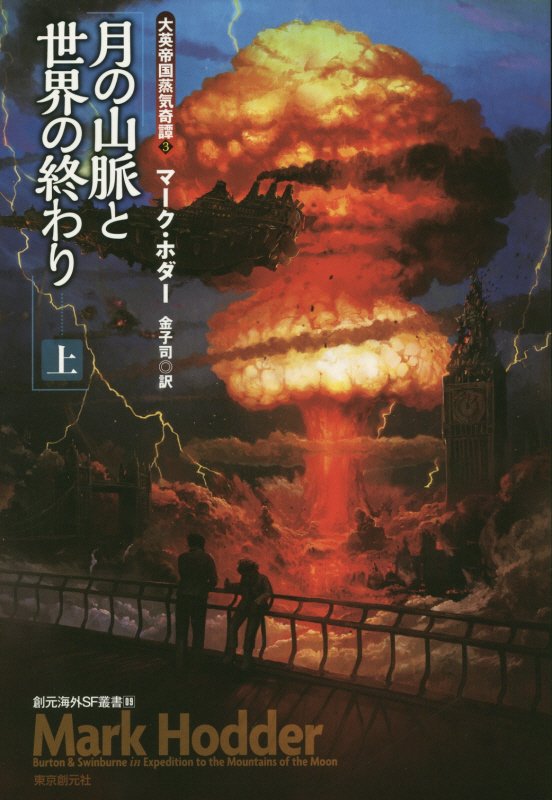 月の山脈と世界の終わり　上　（創元海外ＳＦ叢書　大英帝国蒸気奇譚）