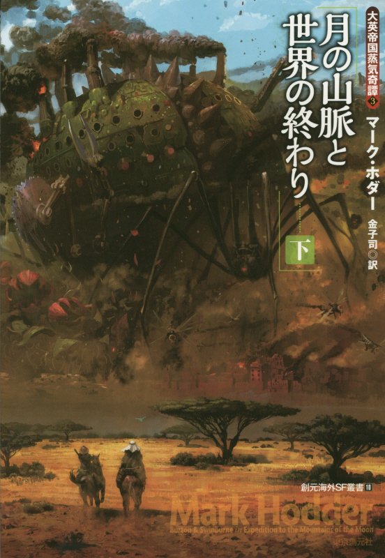 月の山脈と世界の終わり　下　（創元海外ＳＦ叢書　大英帝国蒸気奇譚）