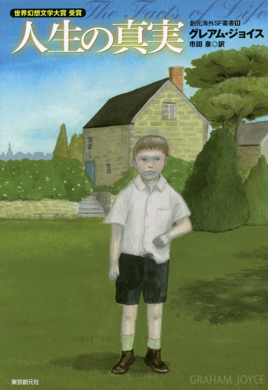 人生の真実　　（創元海外ＳＦ叢書）