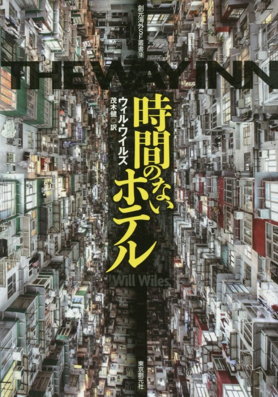 時間のないホテル　　（創元海外ＳＦ叢書）