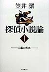 探偵小説論　１　　（Ｋｅｙ　Ｌｉｂｒａｒｙ）