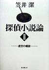 探偵小説論　２　　（Ｋｅｙ　Ｌｉｂｒａｒｙ）