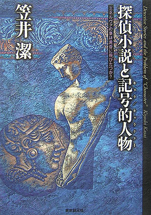 探偵小説と記号的人物　ミネルヴァの梟は黄昏に飛びたつか？　　（Ｋｅｙ　Ｌｉｂｒａｒｙ）