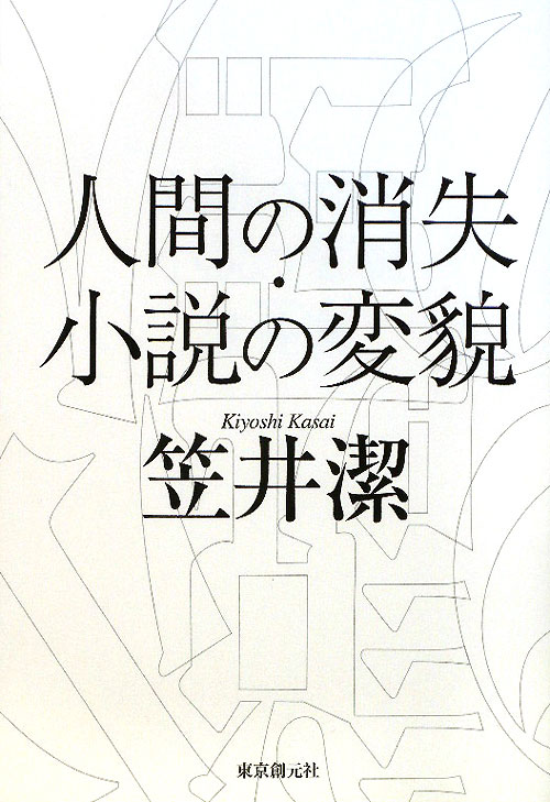 人間の消失・小説の変貌　　（Ｋｅｙ　Ｌｉｂｒａｒｙ）
