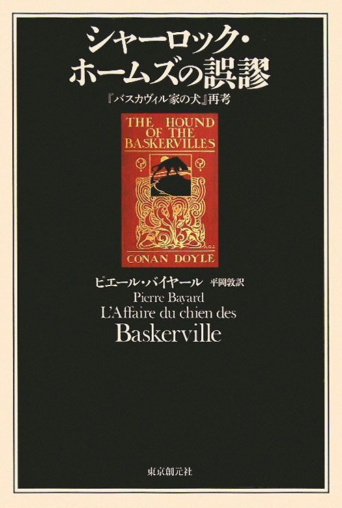 シャーロック・ホームズの誤謬　「バスカヴィル家の犬」再考　　（Ｋｅｙ　Ｌｉｂｒａｒｙ）