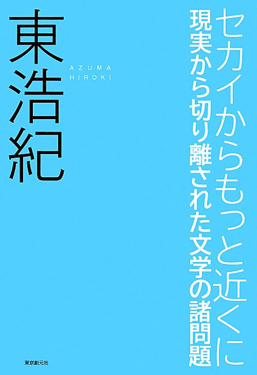 セカイからもっと近くに　現実から切り離された文学の諸問題　　（ＫＥＹ　ＬＩＢＲＡＲＹ）