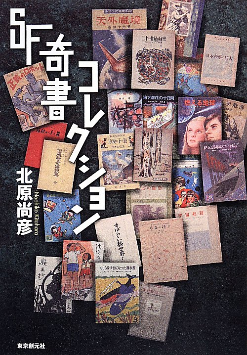 ＳＦ奇書コレクション　　（ＫＥＹ　ＬＩＢＲＡＲＹ）