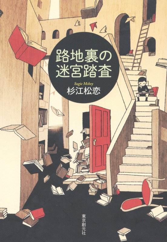 路地裏の迷宮踏査　　（ＫＥＹ　ＬＩＢＲＡＲＹ）