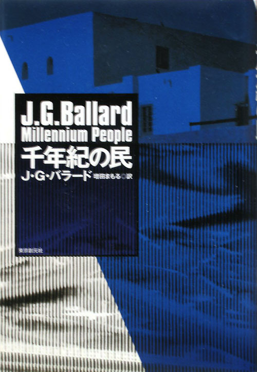 千年紀の民　　（海外文学セレクション）