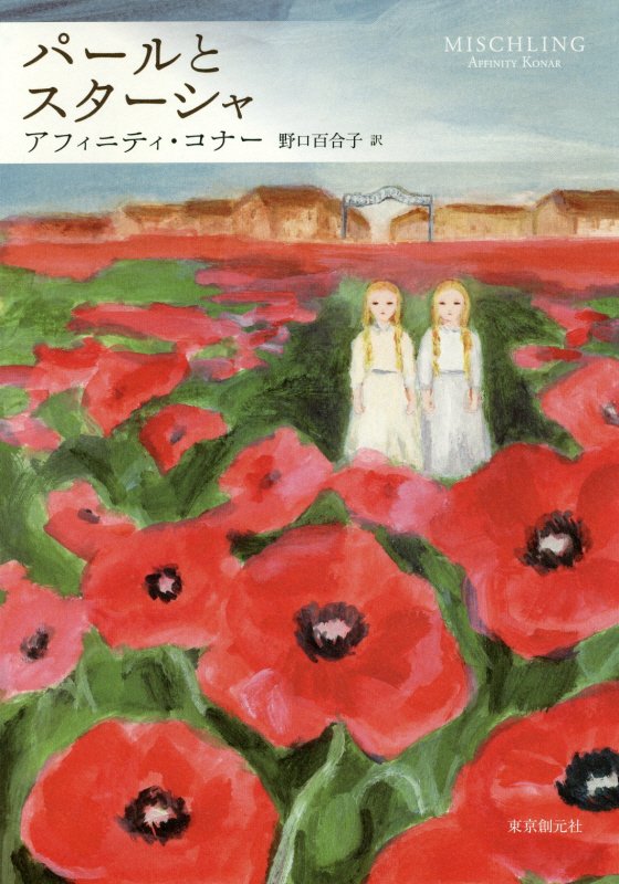 パールとスターシャ　　（海外文学セレクション）