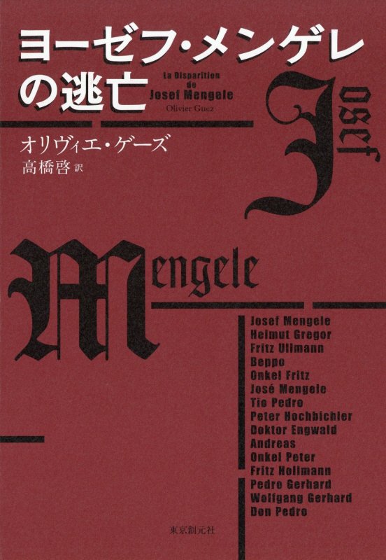 ヨーゼフ・メンゲレの逃亡　　（海外文学セレクション）