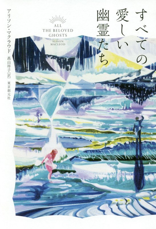 すべての愛しい幽霊たち　　（海外文学セレクション）