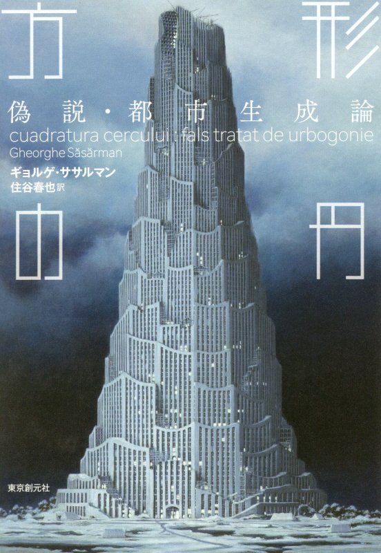 方形の円　偽説・都市生成論　　（海外文学セレクション）