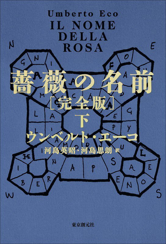薔薇の名前　下　完全版（海外文学セレクション）