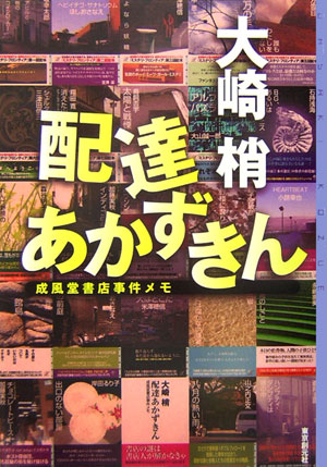 配達あかずきん　成風堂書店事件メモ　　（ミステリ・フロンティア　２３）