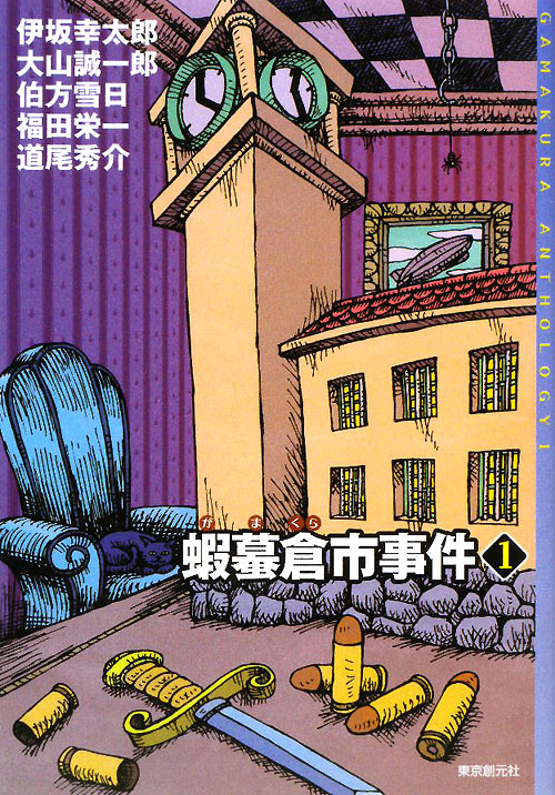 蝦蟇倉市事件　１　　（ミステリ・フロンティア　５０）