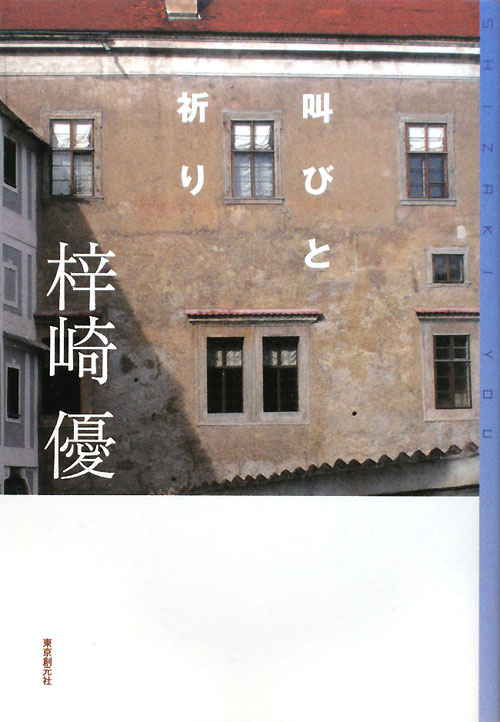 叫びと祈り　　（ミステリ・フロンティア　６０）