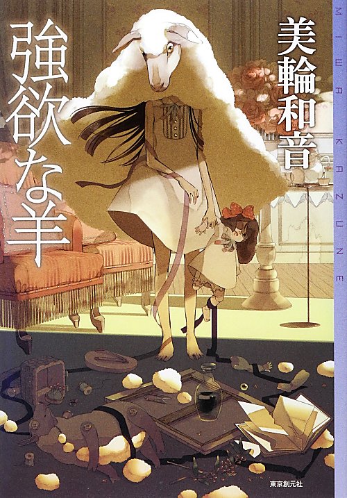 強欲な羊　　（ミステリ・フロンティア　７３）