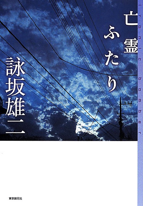 亡霊ふたり　　（ミステリ・フロンティア）