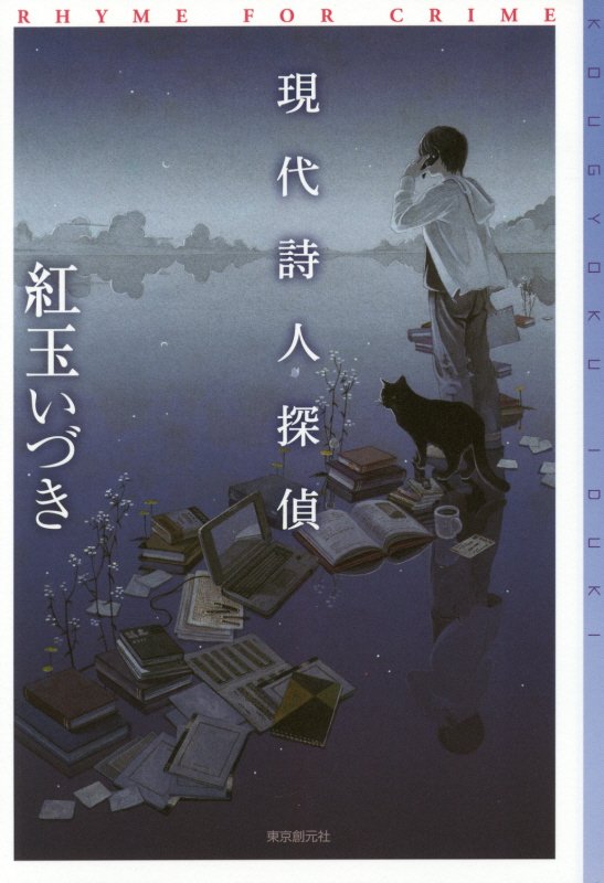 現代詩人探偵　　（ミステリ・フロンティア）
