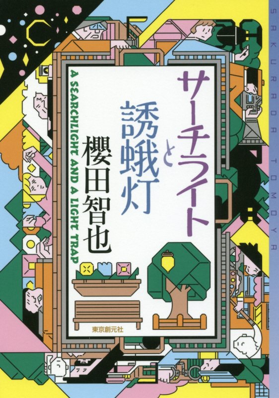 サーチライトと誘蛾灯　　（ミステリ・フロンティア）