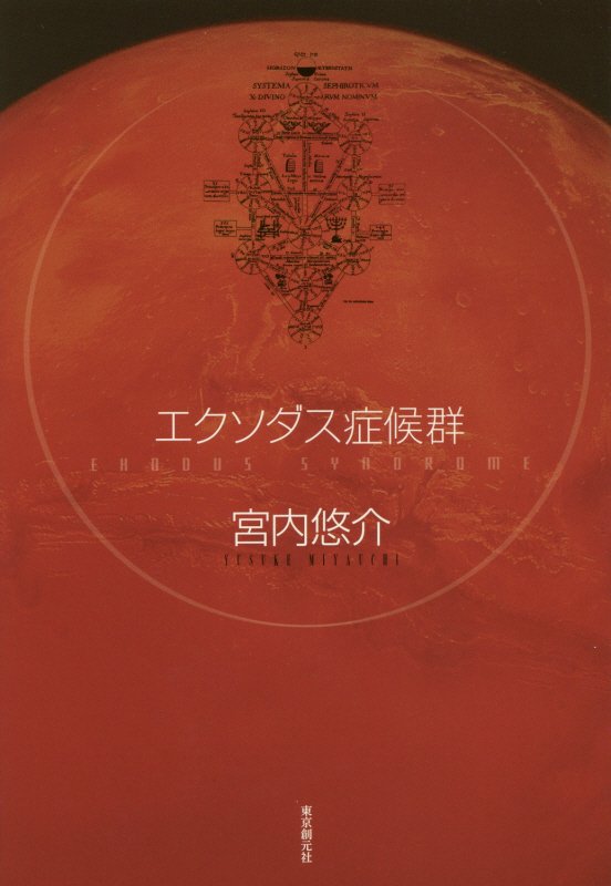 エクソダス症候群　　（創元日本ＳＦ叢書）