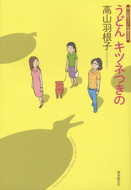 うどんキツネつきの　　（創元日本ＳＦ叢書）