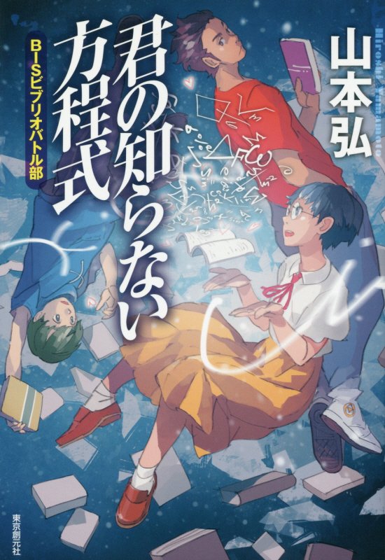 君の知らない方程式　　（ＢＩＳビブリオバトル部）
