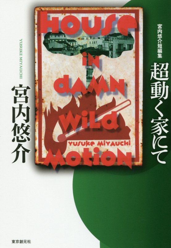 超動く家にて　宮内悠介短編集　　（創元日本ＳＦ叢書）