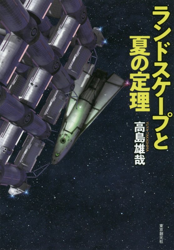 ランドスケープと夏の定理　　（創元日本ＳＦ叢書）