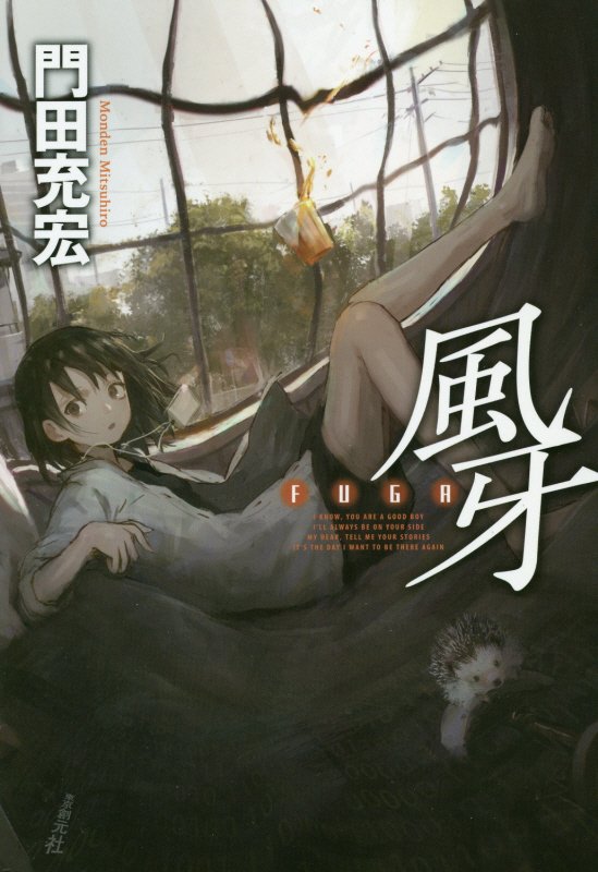 風牙　　（創元日本ＳＦ叢書）