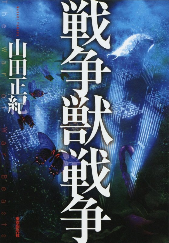 戦争獣戦争　　（創元日本ＳＦ叢書）