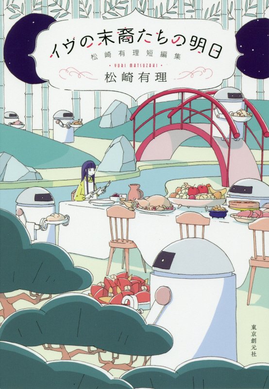 イヴの末裔たちの明日　松崎有理短編集　　（創元日本ＳＦ叢書）