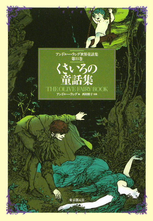 くさいろの童話集　　（アンドルー・ラング世界童話集　第１１巻）