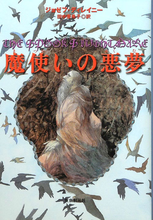 魔使いの悪夢　　（ｓｏｇｅｎ　ｂｏｏｋｌａｎｄ）