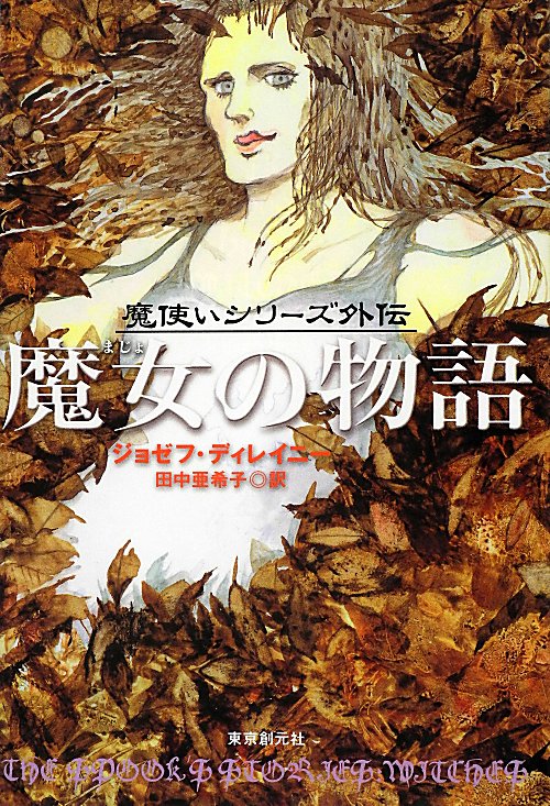 魔女の物語　〈魔使いシリーズ〉外伝　　（ｓｏｇｅｎ　ｂｏｏｋｌａｎｄ）