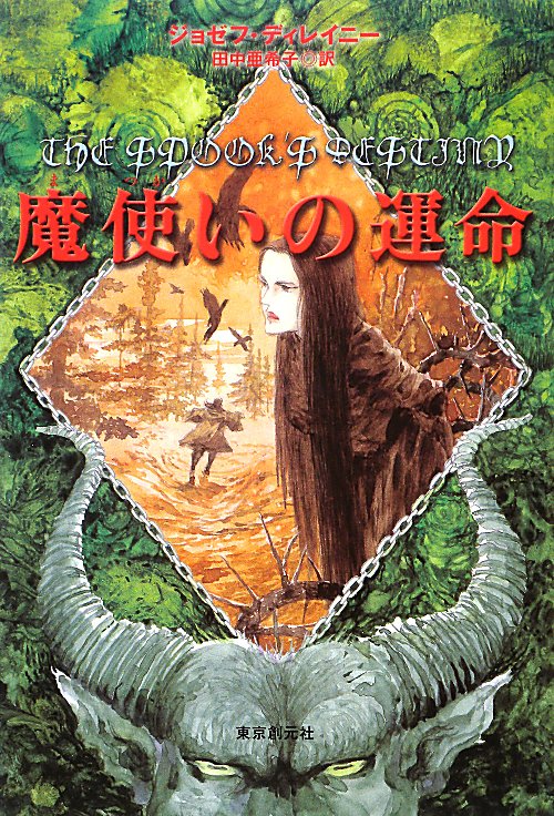魔使いの運命　　（ｓｏｇｅｎ　ｂｏｏｋｌａｎｄ）