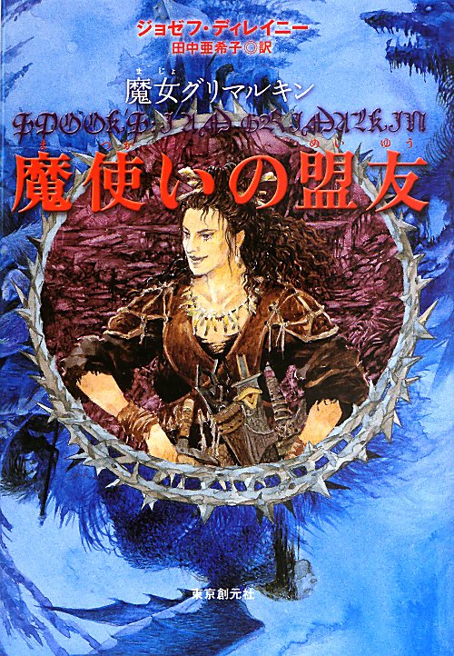 魔使いの盟友　魔女グリマルキン　　（ｓｏｇｅｎ　ｂｏｏｋｌａｎｄ）