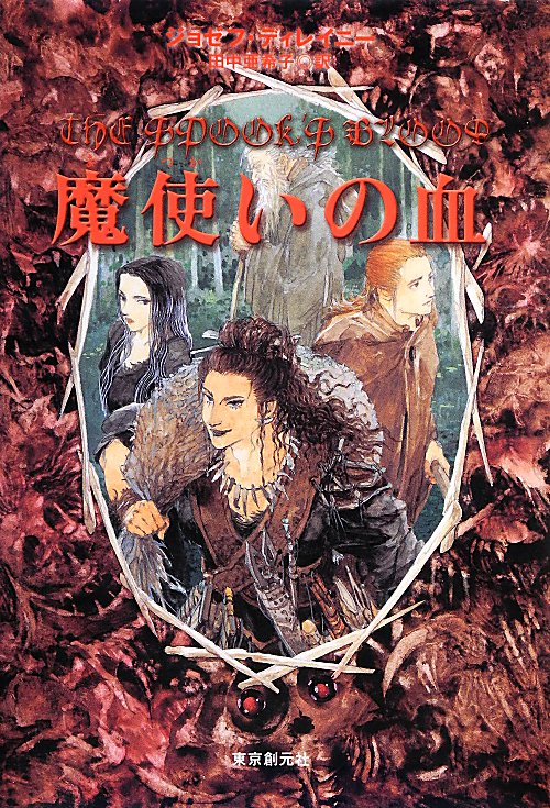 魔使いの血　　（ｓｏｇｅｎ　ｂｏｏｋｌａｎｄ）