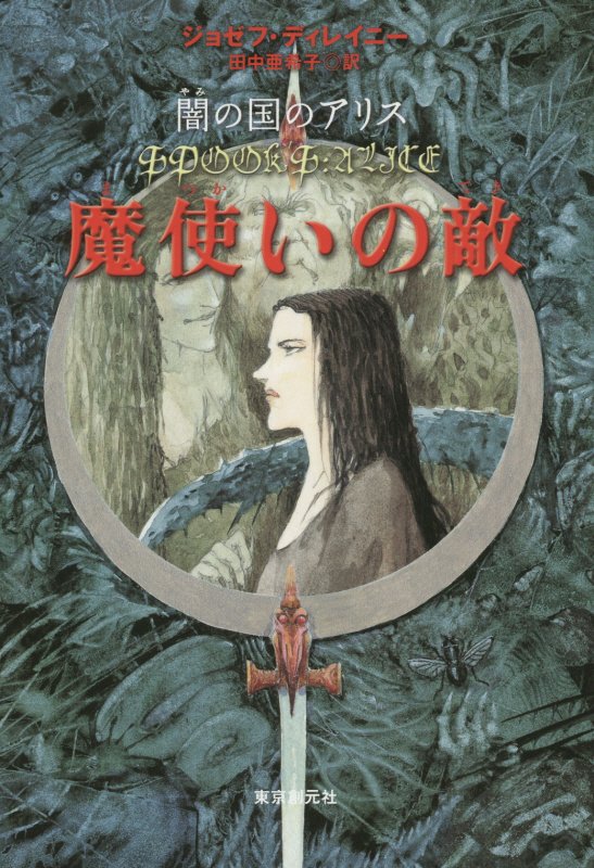 魔使いの敵　闇の国のアリス　　（ｓｏｇｅｎ　ｂｏｏｋｌａｎｄ）