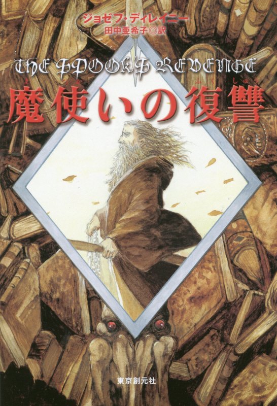 魔使いの復讐　　（ｓｏｇｅｎ　ｂｏｏｋｌａｎｄ）