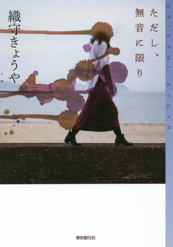 ただし、無音に限り　　（ミステリ・フロンティア）