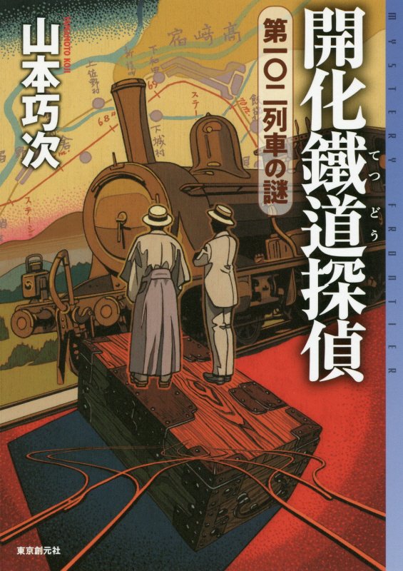 開化鐵道探偵　〔２〕　第一〇二列車の謎（ミステリ・フロンティア）