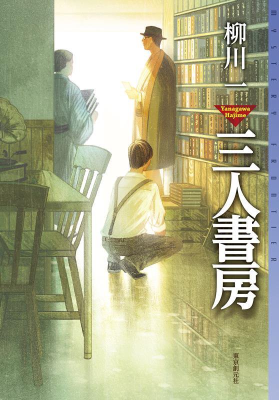 三人書房　　（ミステリ・フロンティア）