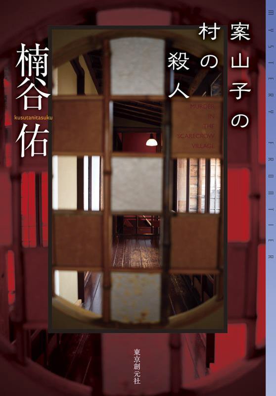 案山子の村の殺人　　（ミステリ・フロンティア）
