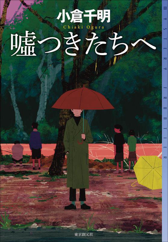 噓つきたちへ　　（ミステリ・フロンティア）