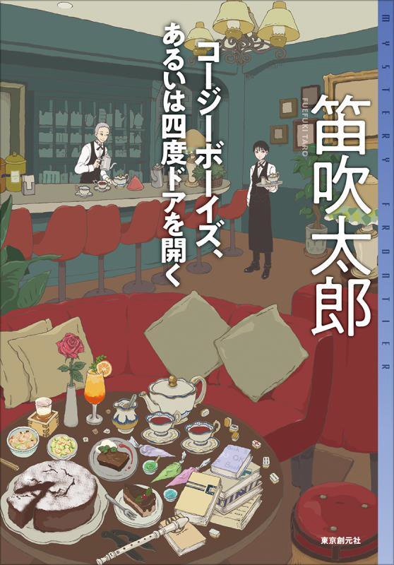 コージーボーイズ、あるいは四度ドアを開く　　（ミステリ・フロンティア）