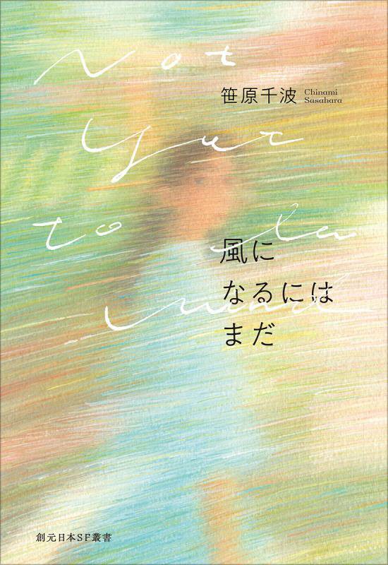 風になるにはまだ　　（創元日本ＳＦ叢書）