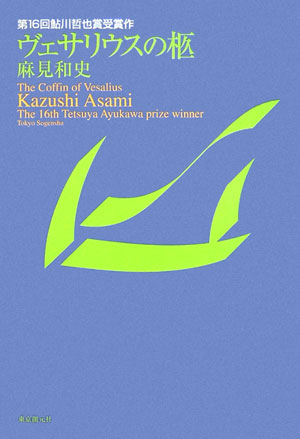 ヴェサリウスの柩　